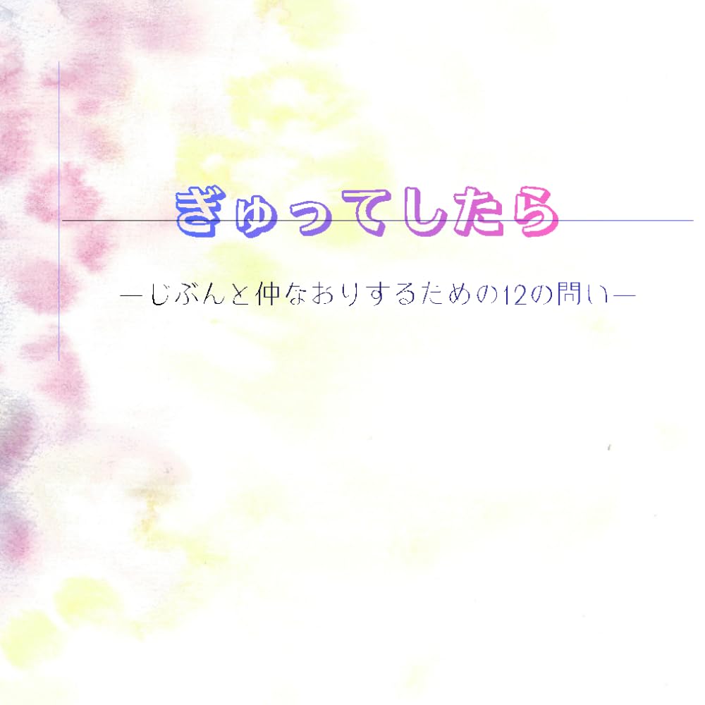 ぎゅってしたら: じぶんと仲なおりするための12の問い