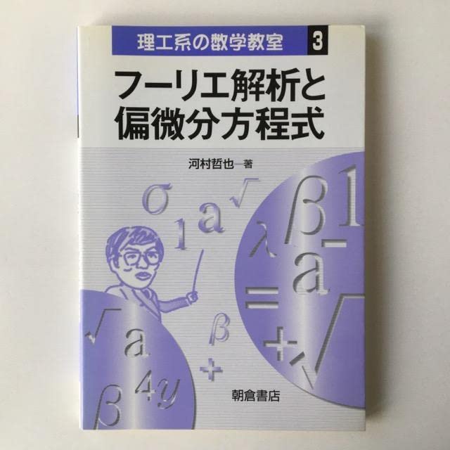 フーリエ解析と偏微分方程式 技術者のための高等数学 3 / クライツィグ，E．【著