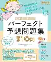 Amazon.co.jp: プチナース増刊: 看護師国試2025 パーフェクト