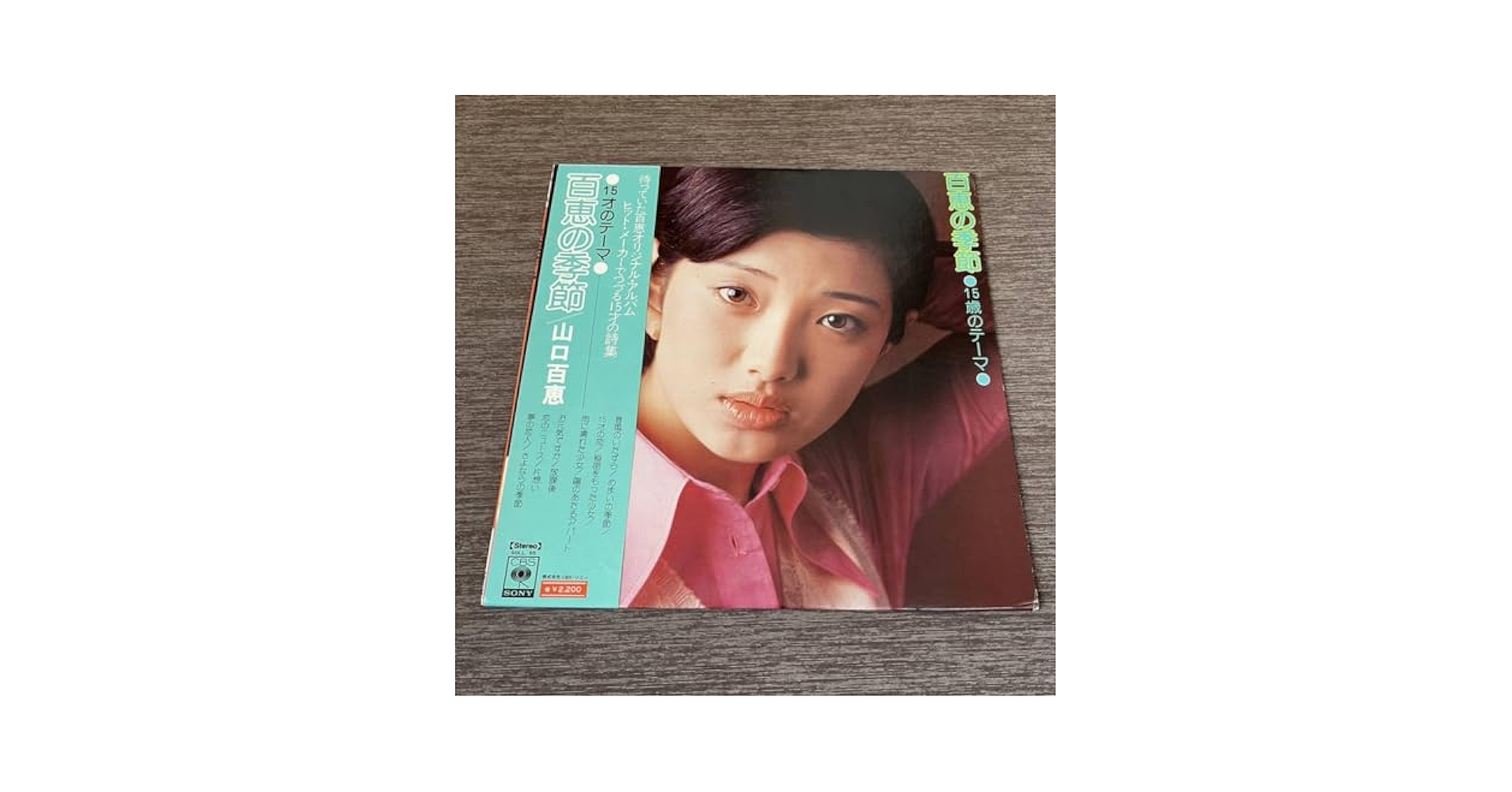 【帯/大型ポスター/ブックレット付LP】15才のテーマ～百恵の季節 / 山口百恵 Amazon.co.jp: 百恵の季節 15歳のテーマ[山口百恵][LP盤