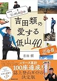 NHK にっぽん百低山 吉田類の愛する低山40 三合目