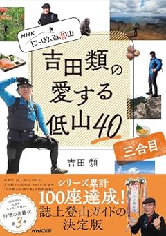 NHK にっぽん百低山 吉田類の愛する低山40 三合目