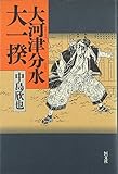 大河津分水大一揆