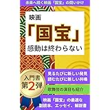 映画「国宝」感動は終わらない: 未来へ続く映画「国宝」の問いかけ