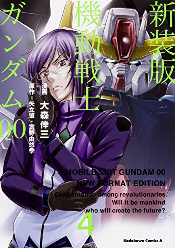 新装版 機動戦士ガンダム00(4) (角川コミックス・エース)