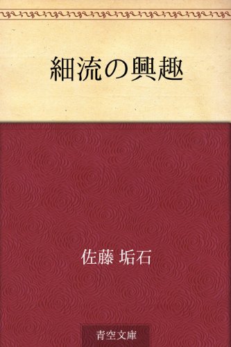 PDFダウンロード 細流の興趣 バイ