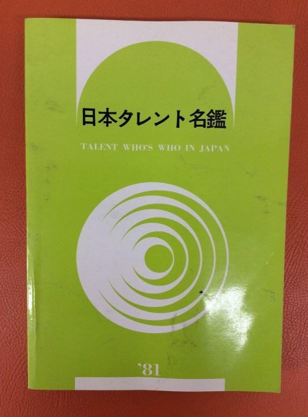 700日本タレント名鑑 2010 51QMgvEgW2L._UF350,350_QL50_.jpg