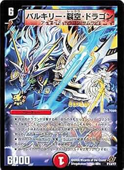 デュエルマスターズ バルキリードラゴン トレカ 初期 レア 当時物 希少