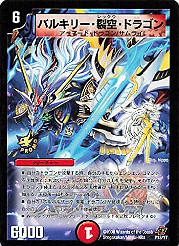 デュエルマスターズ バルキリー・裂空・ドラゴン　プロモ　白王 デュエルマスターズ バルキリー・裂空・ドラゴン プロモ 白王