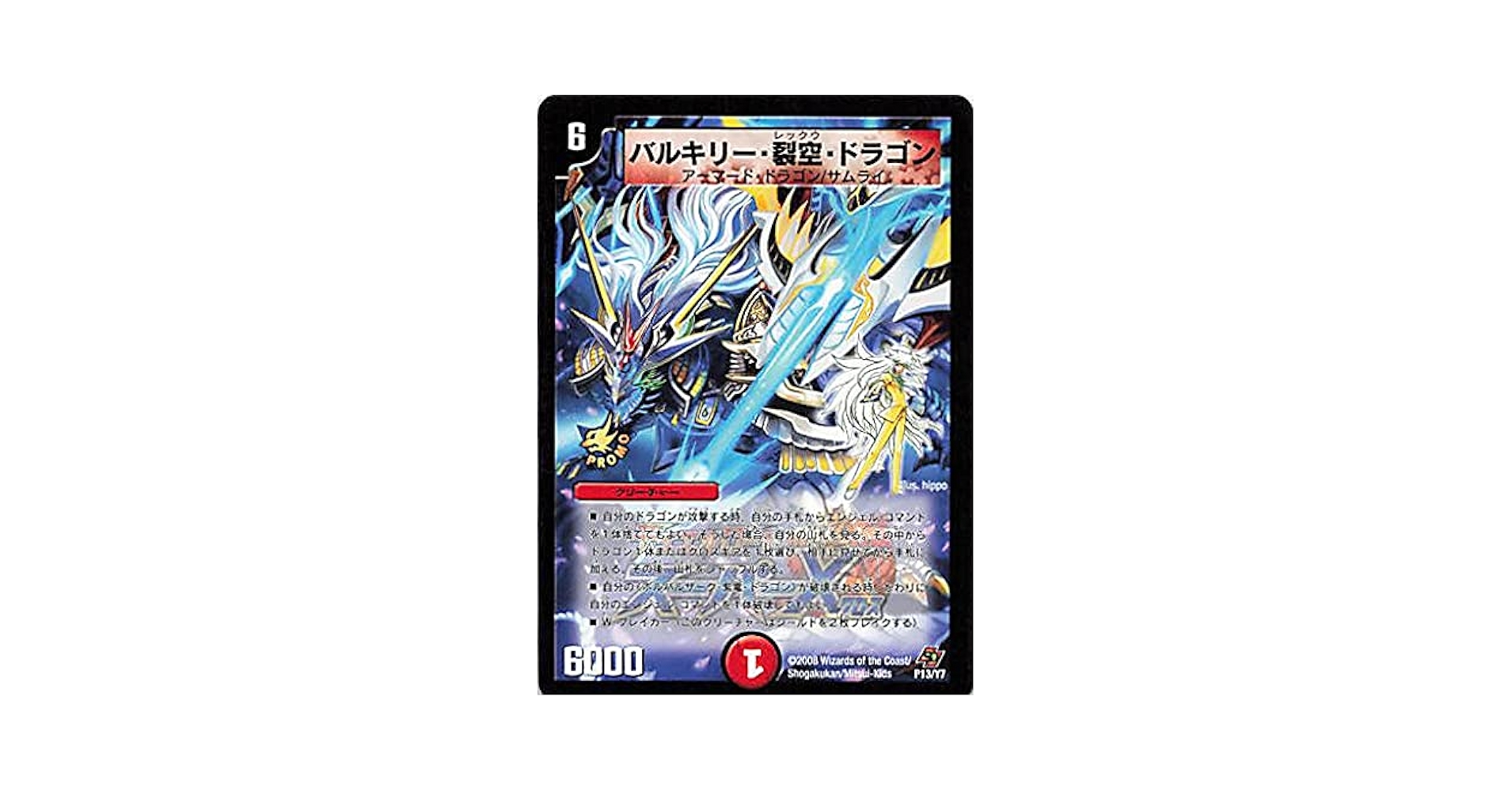 デュエルマスターズ バルキリー・裂空・ドラゴン　プロモ　白王 Amazon.co.jp: 【シングルカード】バルキリー・裂空・ドラゴン