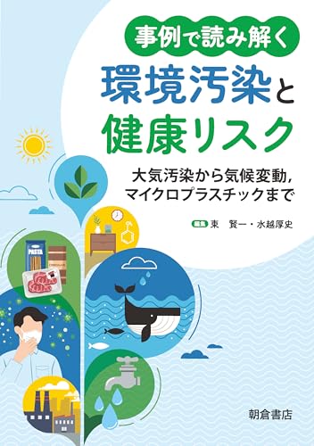 事例で読み解く 環境汚染と健康リスク 大気汚染から気候変動,マイクロプラスチックまで