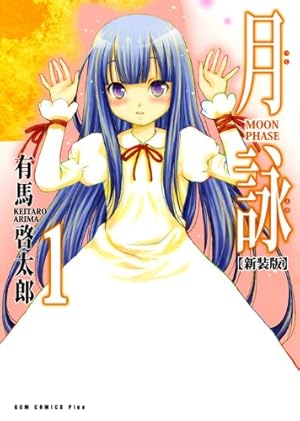 月詠 ~MOON PHASE~ 【新装版】 1巻 (ガムコミックスプラス) | 有馬