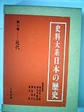 史料大系日本の歴史 第7巻 近代