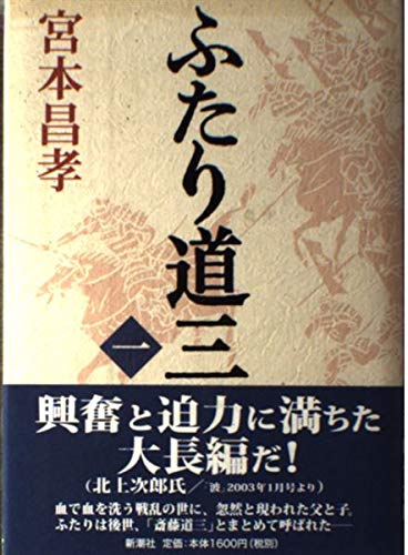 ふたり道三 1