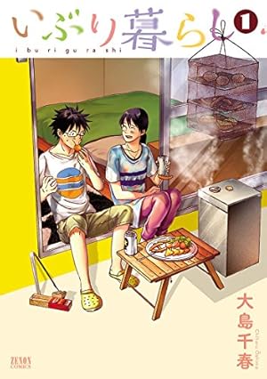 おとりよせ王子 飯田好実 1巻 (ゼノンコミックス) | 高瀬志帆 | 青年