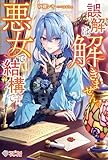 誤解は解きません。悪女で結構です。 (ツギクルブックス)