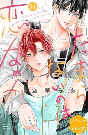 Amazon.co.jp: たまらないのは恋なのか 分冊版（10） (ハニーミルク