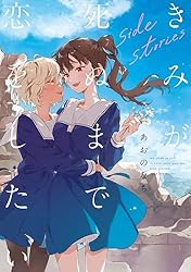 Amazon.co.jp: きみが死ぬまで恋をしたい: 3【イラスト特典付】 (百合