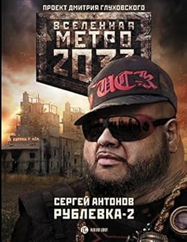 Рублевка-2. Остров Блаженных - Book #2 of the Метро 2033: Рублёвка. Чего стоит империя