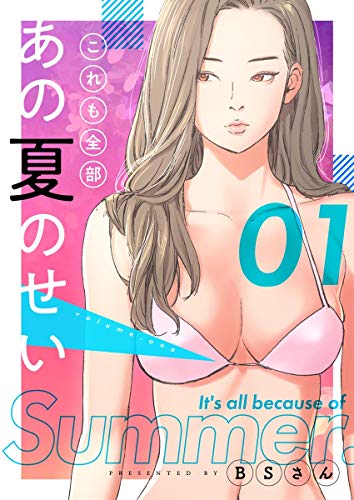 これも全部あの夏のせい フルカラー 特装版 1 ズズズキュン Bsさん マンガ Kindleストア Amazon