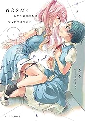 Amazon.co.jp: 百合SMでふたりの気持ちはつながりますか？ 5巻
