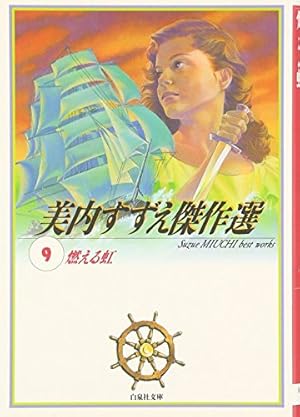 Amazon.co.jp: 美内すずえ傑作選 (9) (白泉社文庫) : 美内 すずえ: 本