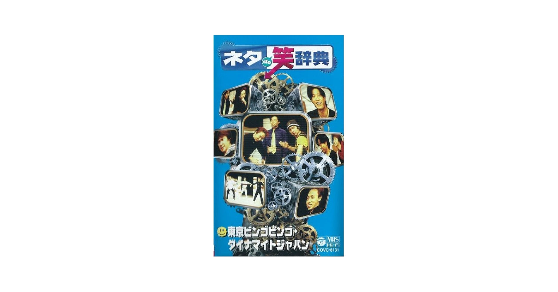 【Aページ】ネタde笑辞典 VHS ネタde笑辞典 VHS 未DVD化 ラーメンズ