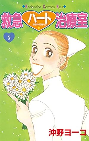救急ハート治療室　1〜16 救急ハート治療室（1） (Kissコミックス) | 沖野ヨーコ | 女性