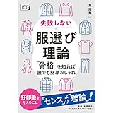 失敗しない服選び理論 「骨格」を知れば誰でも簡単おしゃれ (impress QuickBooks)