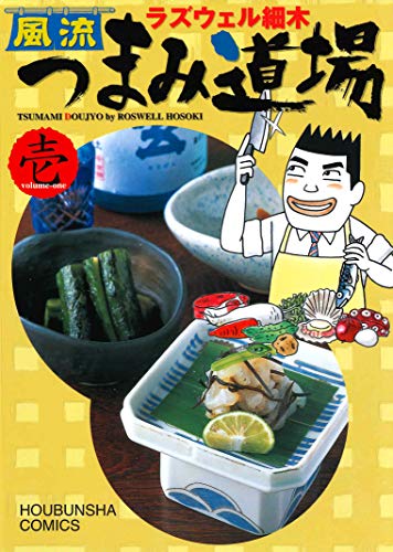 『風流つまみ道場』