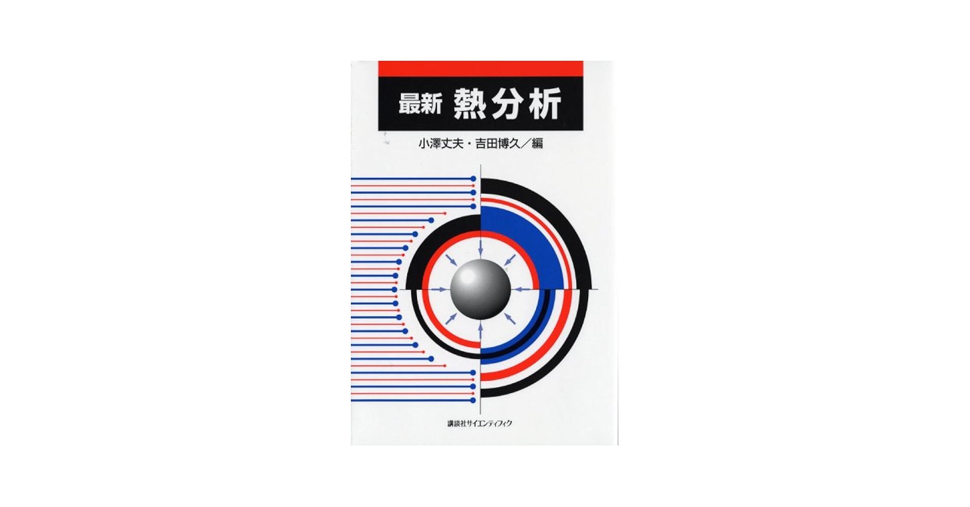 最新熱分析   /講談社/小沢丈夫（単行本） 最新 熱分析 | 書籍情報 | 株式会社 講談社サイエンティフィク