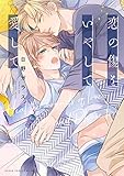 恋の傷をいやして愛して【電子特典付き】 (あすかコミックスCL-DX)