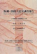 阪神・淡路大震災調査報告  土木・地盤　２ /土木学会/阪神・淡路大震災調査報告編集委員会（単行本） 阪神・淡路大震災調査報告 土木・地盤 6 | 阪神 淡路大震災調査