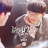  ไอ้คนน่ารัก (from \
