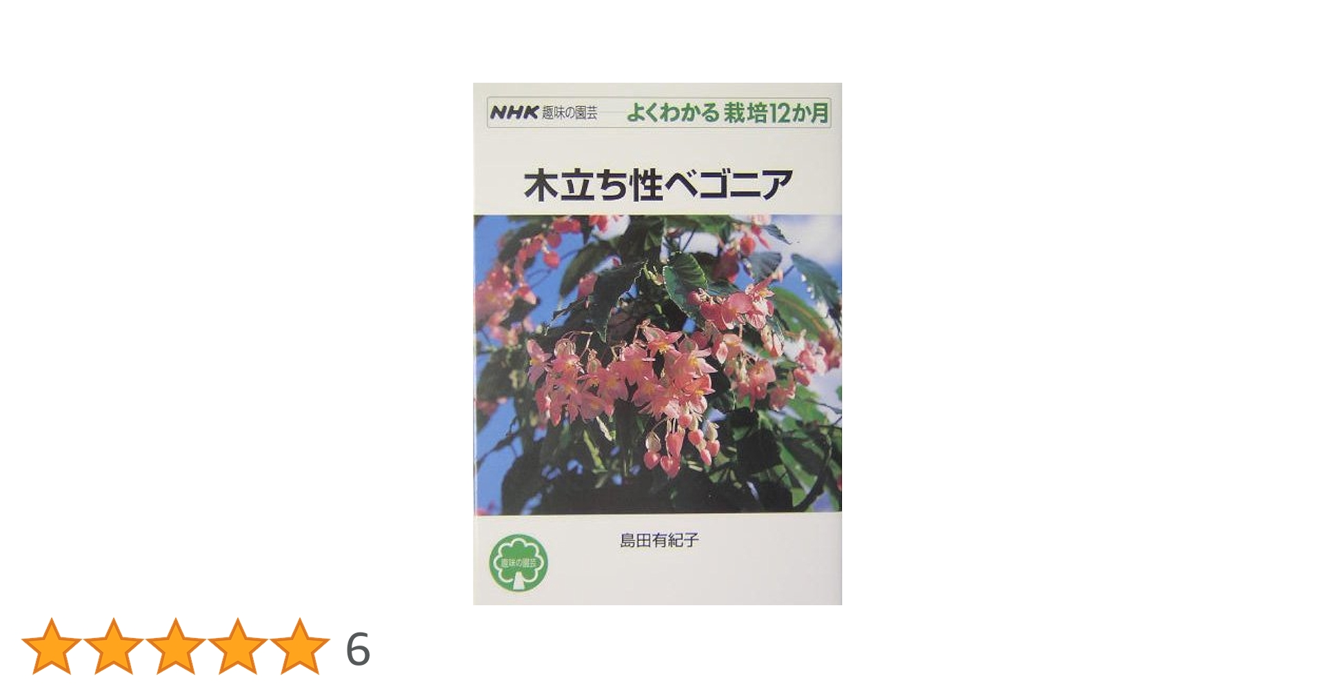 野生ベゴニアの栽培と鑑賞（中国語・英語） 野生ベゴニアの栽培と鑑賞（中国語・英語） Cultivation and