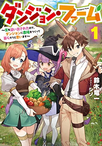 ダンジョン・ファーム ~家を追い出されたので、ダンジョンに農場をつくって暮らそうと思います~(1) (SQEXノベル)