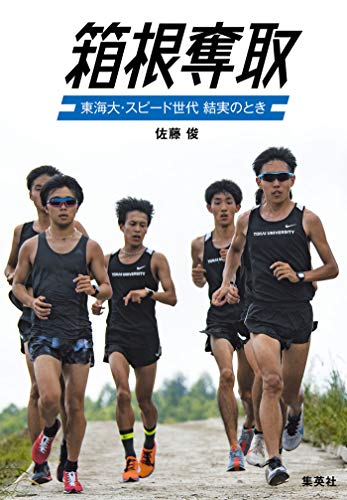 無料電子書籍アプリ 箱根奪取 東海大・スピード世代 結実のとき (Sportiva eBooks) バイ