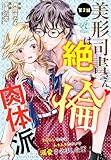 美形司書さんは絶倫肉体派　ヌルヌルなのはムキムキのせいで溺愛されました！？　第2話 【単話】美形司書さんは絶倫肉体派　ヌルヌルなのはムキムキのせいで溺愛されました！？ (Pomme Comics)