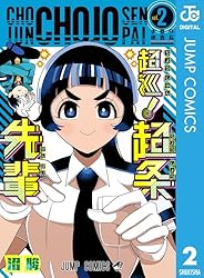 超巡！超条先輩　沼駿　切り抜き　少年ジャンプ　超巡超条先輩 sddefault.jpg