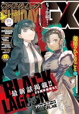 Amazon.co.jp: 月刊サンデーGX 2023年1月号(2022年12月19日発売) [雑誌