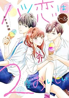 ハツ恋は2度おいしい raw