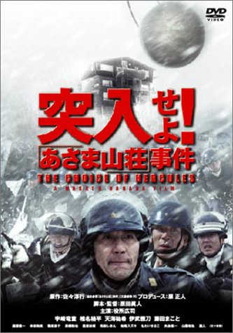 Amazon.co.jp: 突入せよ!「あさま山荘」事件 2枚組DTS特別版 [DVD
