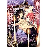 運命淫戯～ピンクのオメガと獣人王～【イラスト入り】 (花丸文庫BLACK)