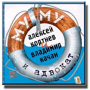 Mu-Mu and Lawyer - Alexei Korotnev and Vladimir Kachan / Mu-Mu i advokat - Aleksei Korotnev i Vladimir Kachan