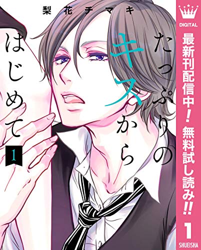 たっぷりのキスからはじめて 単行本版【期間限定無料】 1 (マーガレットコミックスDIGITAL)
