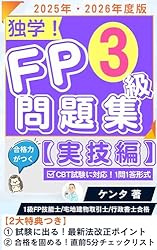 2025-2026年版】合格力がつくFP3級 1問1答問題集（実技編）: FP1級独学