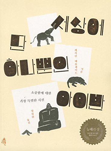 The One and Only Ivan (Korean Edition)