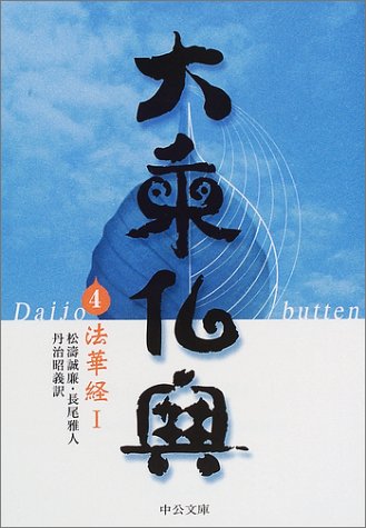 楽天 無料電子書籍 大乗仏典〈4〉法華経I (1) (中公文庫) バイ