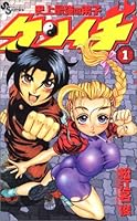 Disciple Kenichi strongest in history (1) (Shonen Sunday Comics) (2002) ISBN: 4091265715 [Japanese Import] 4091265715 Book Cover