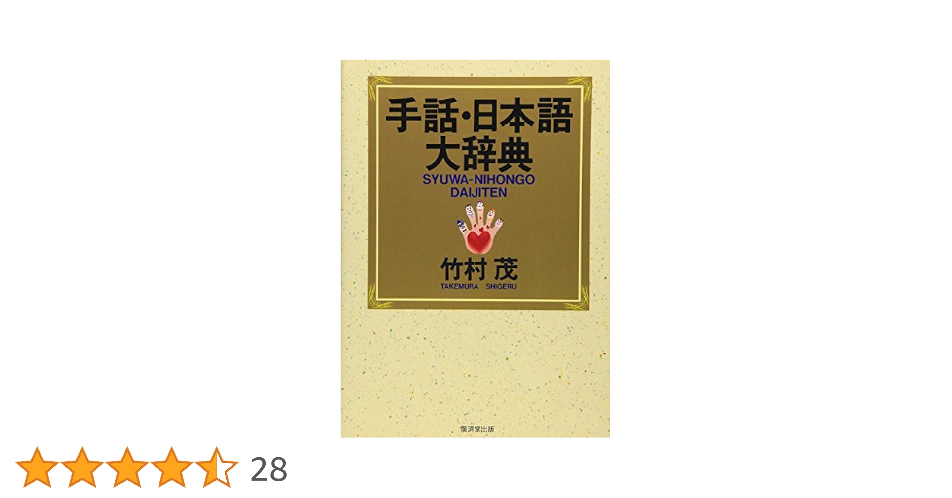 手話・日本語大辞典 他 2冊セット 手話・日本語大辞典 他 2冊セット 手話・日本語大辞典 | 竹村